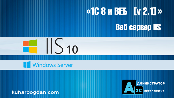 [Богдан Кухар] 1С 8.3 и Веб сервер IIS, версия 2.1_0.png